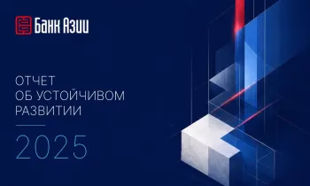 ЗАО «Банк Азии» представило Отчет об устойчивом развитии за 2025 год