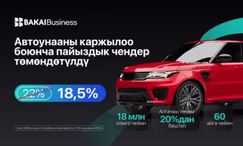 Пайыздык чен төмөндөдү, унаа алуу кыялыңыз жакындады: BAKAI автокаржылоо шарттарын жакшыртты