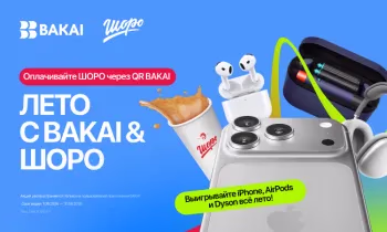 BAKAI снова запускает акцию «Лето с BAKAI & «Шоро»: покупайте любимые напитки и выигрывайте iPhone 17 Pro Max, фен-стайлер Dyson и сотни подарков