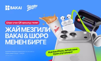 BAKAI кайрадан «Жай мезгили BAKAI & «Шоро» менен» акциясын баштайт: сүйүктүү суусундуктарыңызды сатып алып, iPhone 17 Pro Max, Dyson фен-стайлерин жана жүздөгөн башка белектерди утуп алыңыз