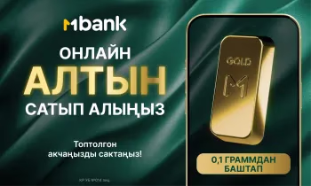 Инфляциядан сактануунун жолу барбы? Эми алтынды MBANK аркылуу сатып алсаңыз болот