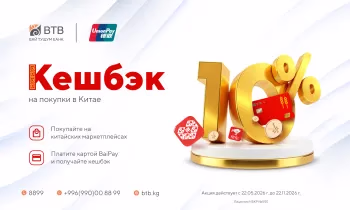 Кешбэк 10% с BaiPay: Банк «Бай Тушум» вновь запускает акцию для покупок в Китае