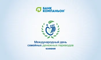 Заявление «Банка Компаньон» по случаю Международного дня семейных денежных переводов (IDFR)
