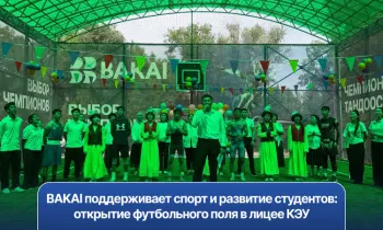 BAKAI поддерживает спорт и развитие студентов: открытие футбольного поля в лицее КЭУ