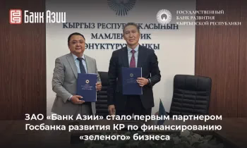 ЗАО «Банк Азии» стало первым партнером Госбанка развития КР по финансированию «зеленого» бизнеса