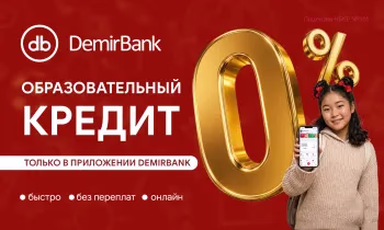 Образовательный кредит под 0% от DemirBank