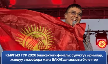КЫРГЫЗ ТУР 2026 Бишкектеги финалы: сүйүктүү ырчылар, жандуу атмосфера жана BAKAI'дан акысыз билеттер