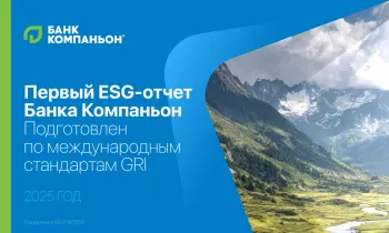 «Банк Компаньон» публикует первый ESG-отчет, подготовленный по международным стандартам GRI