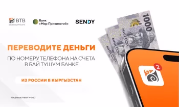 Переводы из России в Кыргызстан - теперь по номеру телефона!