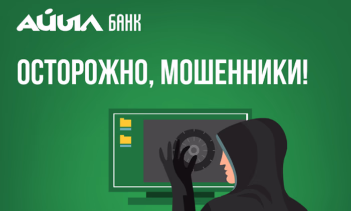 Сотрудники «Айыл Банка» предостерегают клиентов от мошенников
