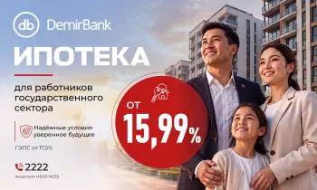 DemirBank запустил специальную ипотечную программу для сотрудников государственного сектора