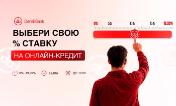 В Кыргызстане впервые появилась возможность самостоятельно выбрать процентную ставку по онлайн-кредиту в мобильном приложении