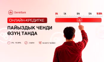 DemirBank'тан «Онлайн-кредитке пайыздык ченди өзүң танда» Супер Акциясы!