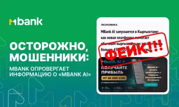 Осторожно, мошенники: MBANK опровергает информацию о «MBANK AI»