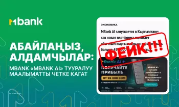 Абайлаңыз, алдамчылар: MBANK «MBANK AI» тууралуу маалыматты четке кагат