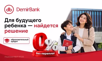 Качественное образование доступно с DemirBank - образовательный кредит под 0%