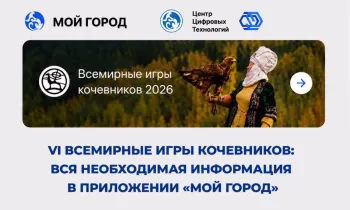 Приложение «Мой город» выступит партнером VI Всемирных игр кочевников