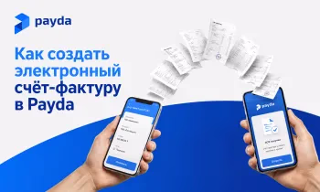 Как создать электронный счет-фактуру в Payda без лишних шагов и ошибок