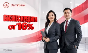 Бизнес-кредиты от 16%: специальные условия DemirBank до 31 октября
