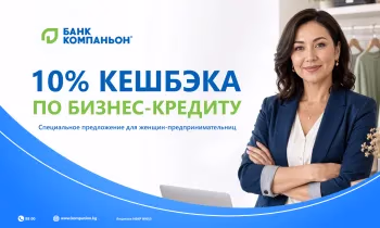 Кредит для предпринимательниц с кешбэком 10% от «Банка Компаньон»
