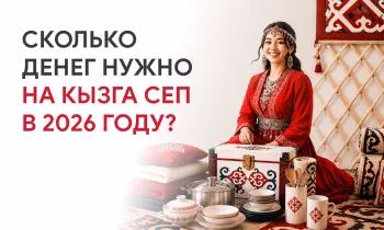 Сколько денег нужно на кызга сеп в 2026 году?