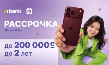 MРассрочка от MBANK: до 200 000 сомов на покупку и срок до 24 месяцев