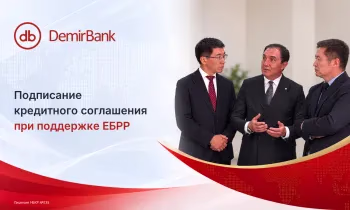 DemirBank подписал кредитное соглашение при поддержке ЕБРР