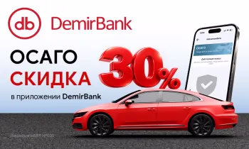 Выгодное ОСАГО: скидка 30% только в приложении DemirBank