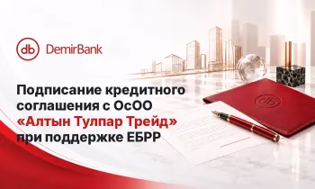DemirBank подписал кредитное соглашение при поддержке ЕБРР