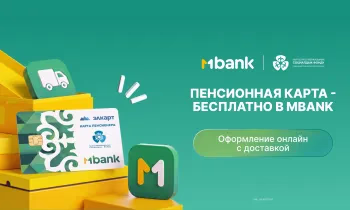 «Пенсия в MBANK»: пенсионная карта онлайн – без визита Соцфонд и банк