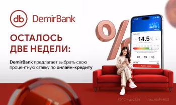 Осталось две недели: DemirBank предлагает выбрать свою процентную ставку по онлайн-кредиту
