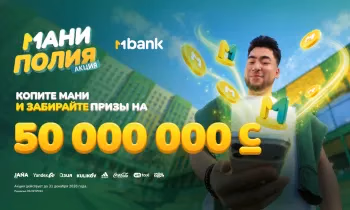 350 000 призов на 50 000 000 сомов в новой акции «Маниполия от MBANK»