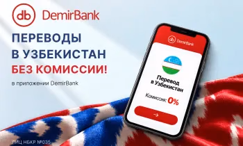 Из Кыргызстана в Узбекистан - без комиссии: DemirBank упрощает денежные переводы