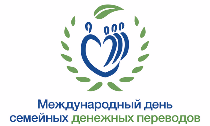 16 июня - Международный день семейных денежных переводов