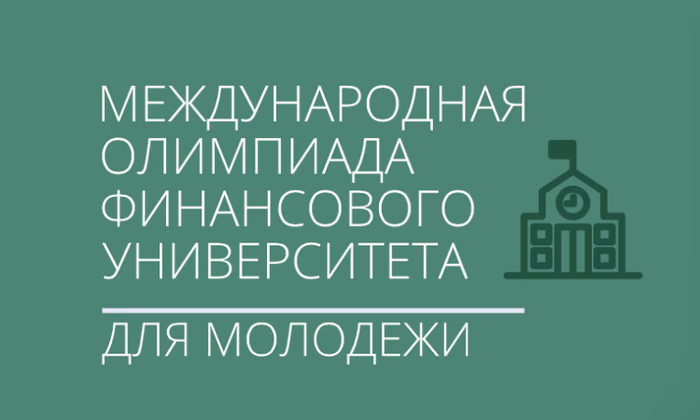 Кыргызстанцы смогут принять участие в олимпиаде финансового вуза РФ