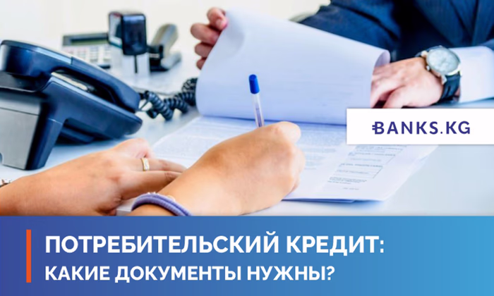 Готовим документы для получения потребительского кредита