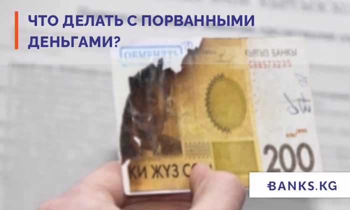 Как обменять поврежденные банкноты национальной валюты?