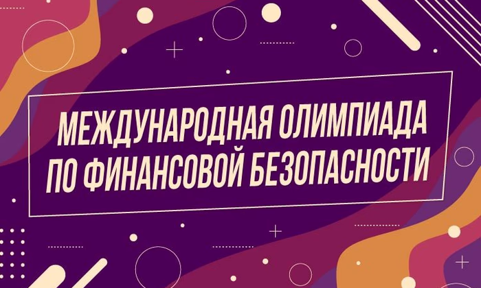 Русский дом приглашает на олимпиаду по финансовой безопасности