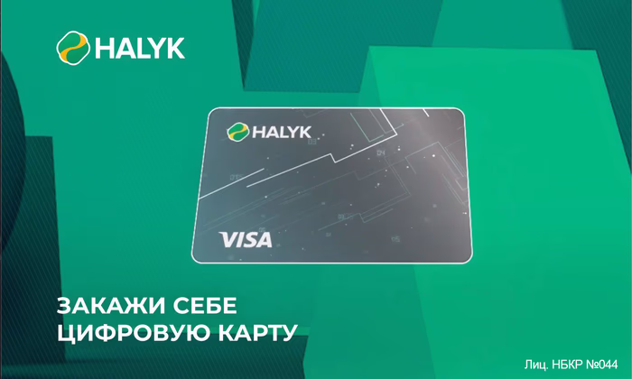 Как за 15 секунд открыть цифровую карту от «Халык Банка»?