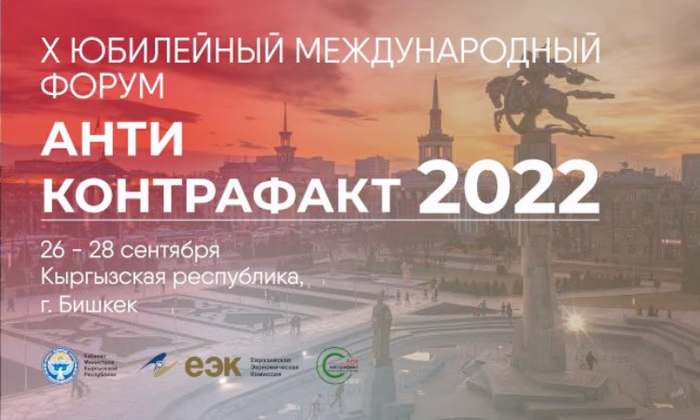 В Бишкеке пройдет международный форум «Антиконтрафакт-2022»