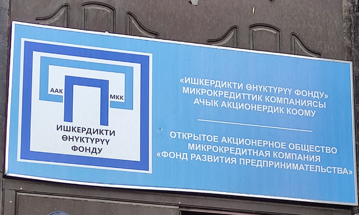 В МКК «Фонд развития предпринимательства» утвердили бюджет на 2022 год