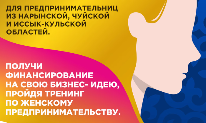 МД «Я люблю Кыргызстан» запускает конкурс бизнес-планов «Алтын Айым»