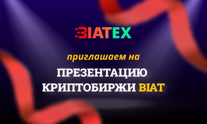Интересуетесь криптой? Приходите на запуск криптобиржи BIAT!