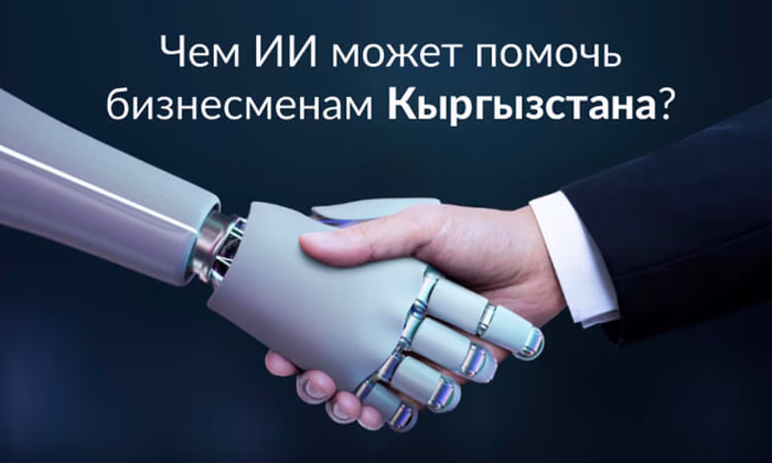 Чем ИИ может помочь бизнесменам Кыргызстана?