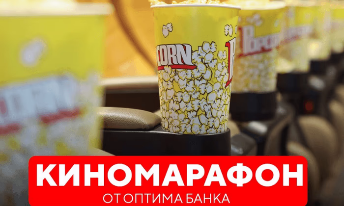 Выиграй билеты в кино в честь дня рождения «Оптима Банка»