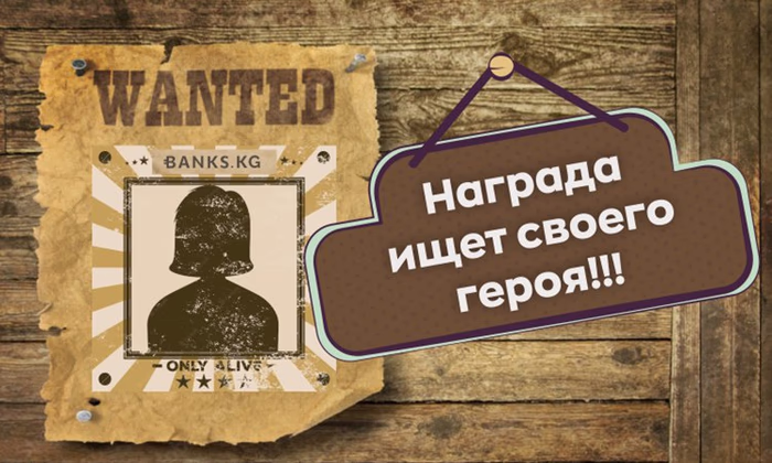 Награда ищет своего героя!