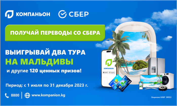 Акция от «Банка Компаньон»: Получай переводы и отправляйся на Мальдивы!