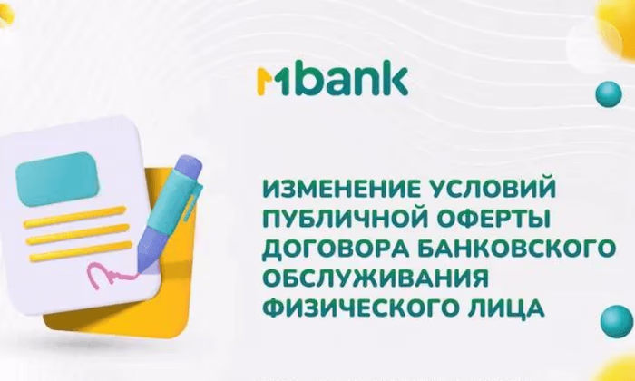 MBank: В конце июля вступит в силу новая публичная оферта для физлиц