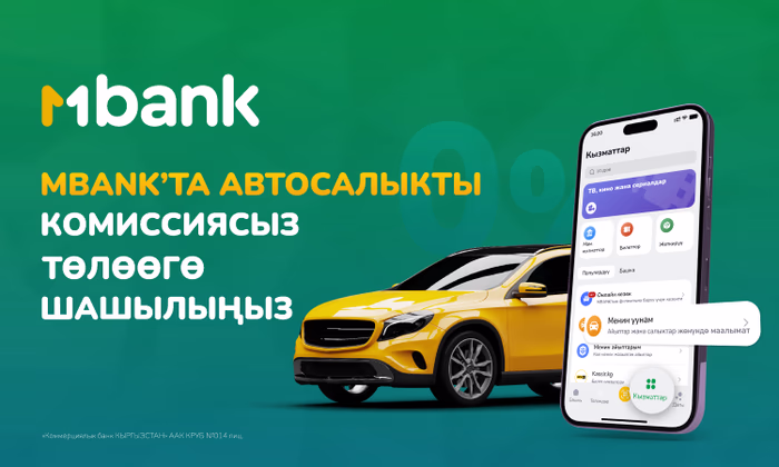 MBANK'та 1-сентябрга чейин транспорт салыгын комиссиясыз төлөөгө үлгүрүңүз