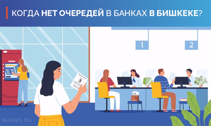 Когда в банках Бишкека нет очередей?